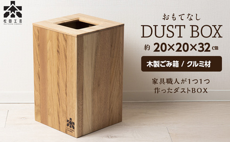 おもてなしダストBOX・クルミ材（ロゴあり）＜松田工芸＞ 胡桃材 ゴミ箱 インテリア 雑貨 収納 ダストボックス 木製 北海道ふるさと納税