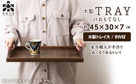 [B/W材]木製トレイおもてなし(大) (ロゴ有) 雑貨 日用品 キッチン 木製 トレイ お盆 北海道ふるさと納税