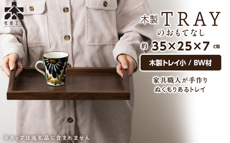 木製トレイおもてなし(小) (ロゴあり)[松田工芸] 雑貨 日用品 キッチン 木製 トレイ お盆 北海道ふるさと納税