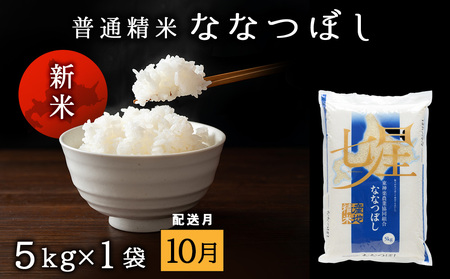 【令和7年10月発送】7年産・新米予約　ななつぼし 普通精米　5kg