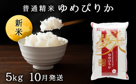 [令和7年産 10月発送]ゆめぴりか[普通精米]5kg 新米