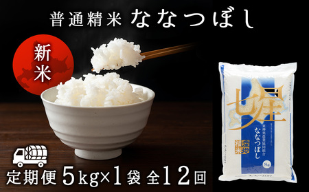 令和7年産・新米【定期便12ヵ月/10月発送】 ななつぼし 普通精米　5kg