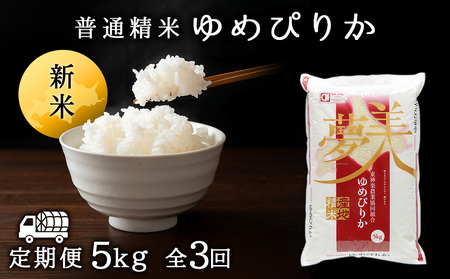 令和7年産・新米【定期便3ヵ月/10月発送】 ゆめぴりか《普通精米》5kg