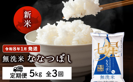 [お米の定期便]ななつぼし 5kg [無洗米]全3回 新米[令和8年1月発送]