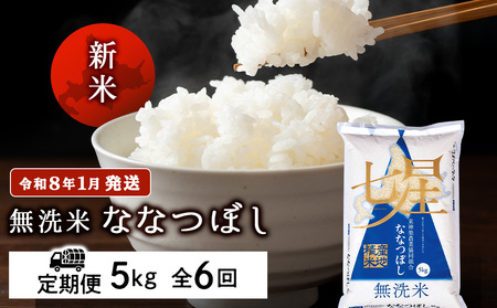 【お米の定期便】ななつぼし 5kg 《無洗米》全6回 新米【令和8年1月発送】