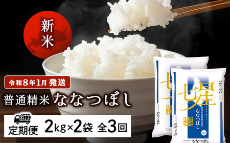 [お米の定期便]ななつぼし 2kg×2袋 [普通精米]全3回 新米[令和8年1月発送]