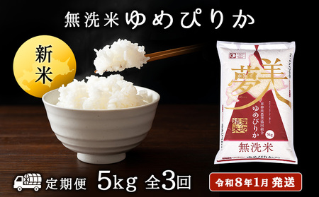 [お米の定期便]ゆめぴりか 5kg [無洗米]全3回 新米[令和8年1月発送]