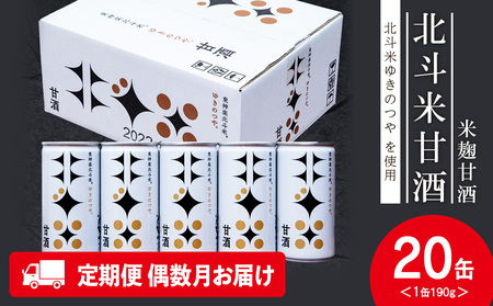 [定期便・偶数月お届け]北斗米甘酒(米麹甘酒) 190g×20缶(1箱)