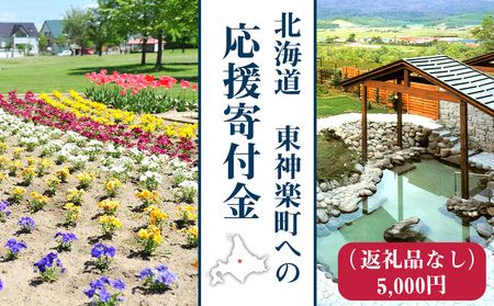 北海道 東神楽町 応援寄附金[返礼品なし]5,000円分