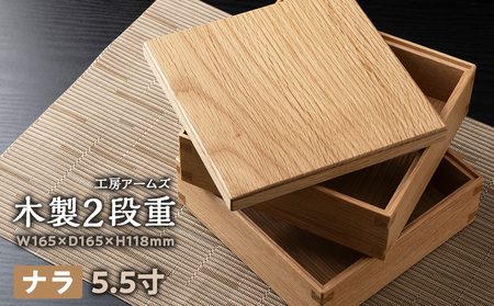 重箱 ナラ材 (5.5寸) 工房 アームズ キッチン 雑貨 弁当 ランチ 料理 盛り付け お重 木製 2段重 北海道ふるさと納税