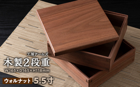 重箱 ウォルナット材 (5.5寸) 工房 アームズ キッチン 雑貨 弁当 ランチ 料理 盛り付け お重 木製 2段重 北海道ふるさと納税