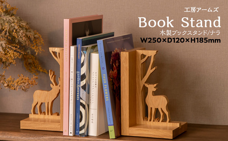 ブックスタンド (ナラ) 工房 アームズ