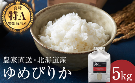 特別栽培米ゆめぴりか 5kg 白米