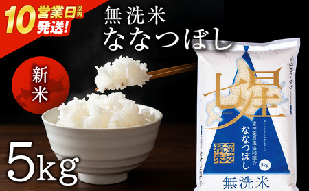 [令和7年産・新米][10営業日以内発送]ななつぼし[無洗米]5kg