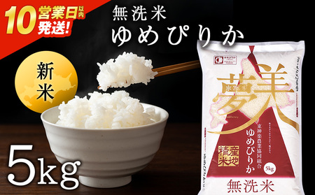 [令和7年産・新米][10営業日以内発送]ゆめぴりか[無洗米]5kg