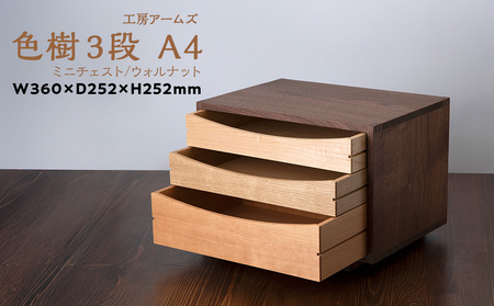 色樹 A4-D3(W) ウォールナット 工房アームズ