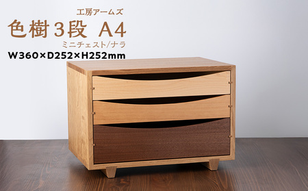 色樹 A4-D3(W) ナラ材 工房アームズ