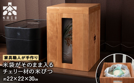米びつ・チェリー材 [松田工芸]
