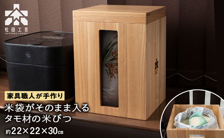 米びつ・タモ材 [松田工芸]