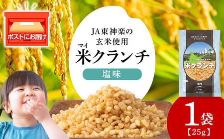 米クランチ[塩味]1袋