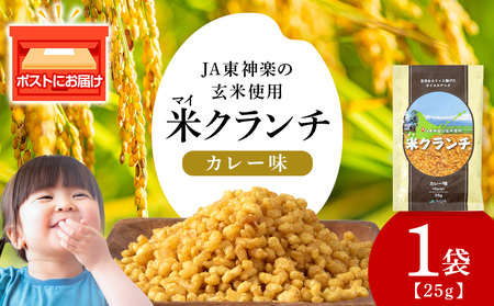 米クランチ[カレー味]1袋