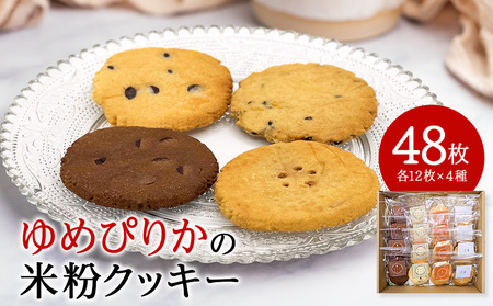 米粉クッキーの詰め合わせ 48枚入り(各12枚×4種)