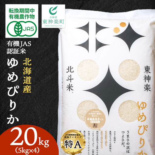 【令和7年産】有機JAS認証米ゆめぴりか（転換期間中）20kg（5kg×4）