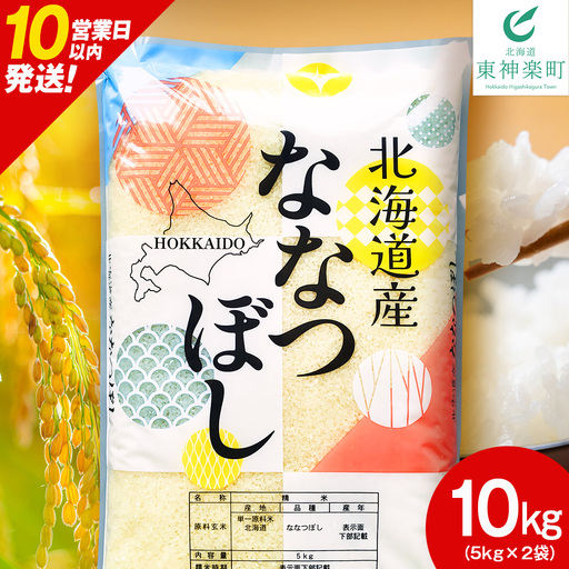 [10営業日以内発送]北海道産 ななつぼし 白米 10kg(5kg×2)