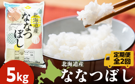 [定期便2ヵ月]北海道産 ななつぼし 白米 5kg