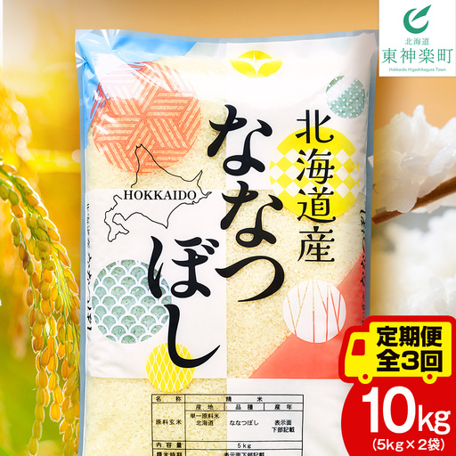 【定期便3ヵ月】北海道産 ななつぼし 白米 10kg（5㎏×2）