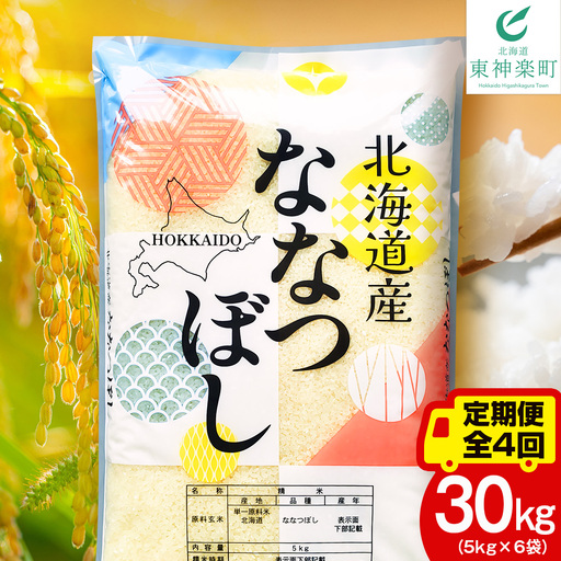 【定期便4ヵ月】北海道産 ななつぼし 白米 30kg（5kg×6袋）