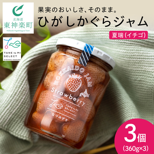 ひがしかぐらジャム なつみずき苺〈360ｇ×3〉