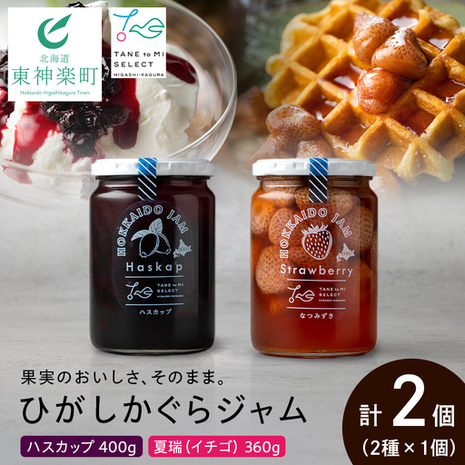 ひがしかぐらジャム 〈ハスカップ・なつみずき苺〉各1・合計2個