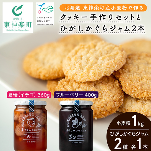 北海道 東神楽町産小麦粉で作る、クッキー手作りセットとひがしかぐらジャム2本〈なつみずき苺とブルーベリー〉