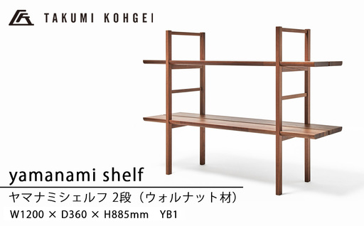 [匠工芸]ヤマナミシェルフYB1(ウォルナット・2段)