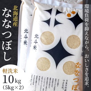★軽く洗うだけでOK★[令和3年産]北斗米ななつぼし 10kg(5kg×2袋)