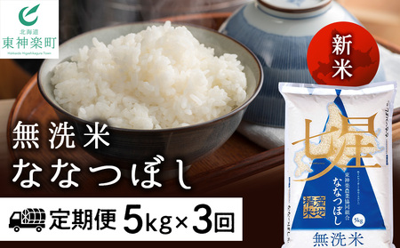 [お米の定期便]ななつぼし 5kg [無洗米]全3回[定期便・頒布会特集]