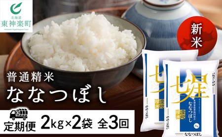 [お米の定期便]ななつぼし 2kg×2袋 [普通精米]全3回[定期便・頒布会特集]