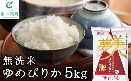 [便利な無洗米] ゆめぴりか 5kg