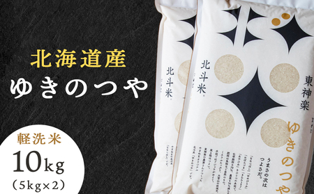 北斗米ゆきのつや10kg(5kg×2袋)柳沼 やぎぬま 東神楽 北海道 お米 北海道米 北海道産お米 ふるさと納税米 お米 道産米