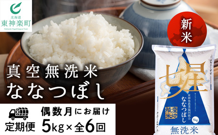 【お米の定期便】《偶数月お届け》ななつぼし 5kg 《無洗米》全6回【定期便・頒布会特集】