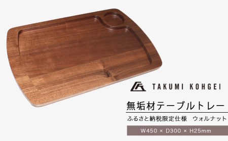 [匠工芸]ふるさと納税限定仕様 無垢材テーブルトレーNEW(ウォルナット)