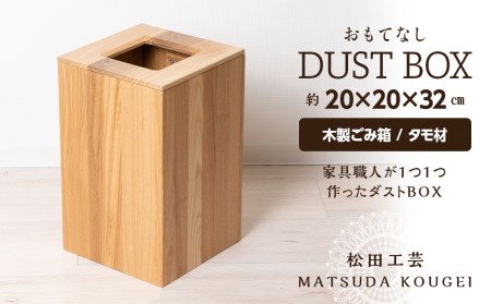 おもてなしダストBOX・タモ材[松田工芸]
