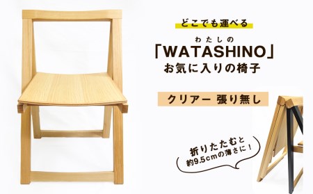 「WATASHINO」お気に入りの椅子(クリアー・張り無し)