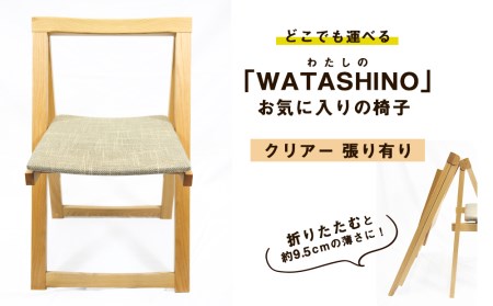 「WATASHINO」お気に入りの椅子(クリアー・張り有り)