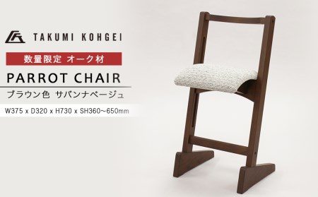 [匠工芸]パロットチェア ブラウン色 サバンナBE オーク材 (数量限定)