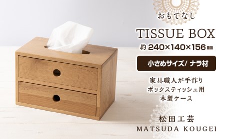 おもてなしティッシュボックス(小)・ナラ材 [松田工芸]