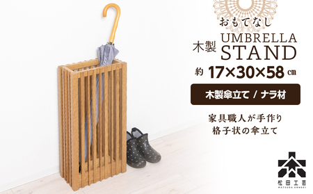 おもてなし木製傘立て(大)・ナラ材 (ロゴあり) [松田工芸] 雑貨 日用品 インテリア 傘置 北海道ふるさと納税