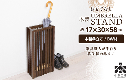 おもてなし木製傘立て(大)・BW材 (ロゴあり) [松田工芸]