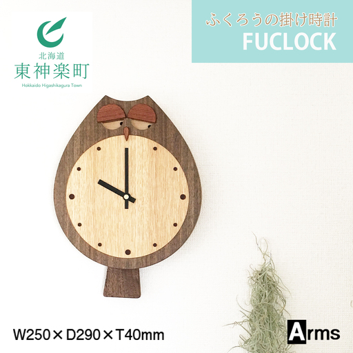 ふくろうの掛け時計 ■ 工房 アームズ ■ FUCLOCK(フクロック)（W)